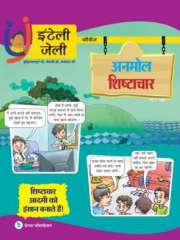 iNTELLYJELLY 'अनमोल शिष्टाचार- शिष्टाचार आदमी को इंसान बनाते हैं' Magazine Subscription