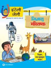iNTELLYJELLY 'जिज्ञासु मस्तिष्क – विज्ञान, एक खूबसूरत उपहार' Magazine Subscription