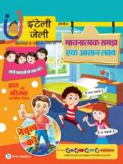 iNTELLYJELLY भावनात्मक समझ- एक आसान लक्ष्य - हृदय और मस्तिष्क का विशिष्ट मिलाप' Magazine Subscription