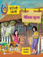 iNTELLYJELLY 'नैतिक मूल्य - अनमोल सदाचार' Magazine Subscription