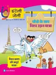 iNTELLYJELLY 'पोंचो के साथ विश्व उड़ान यात्रा, विश्व भ्रमण की जादुई यात्रा' Magazine Subscription