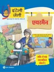 iNTELLYJELLY- एयरमैन- शक्ति से बड़ा उत्तरदायित्व Magazine Subscription