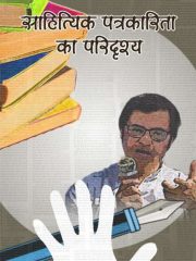 Prerna Publication : Sahitiyaik Patrakarita Ka Paridrasya Magazine Subscription