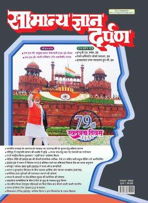 Samanya Gyan Darpan Hindi Magazine Subscription