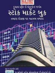 Stock Market Book (Gujarati) Magazine Subscription