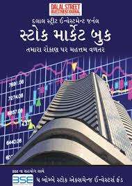 Stock Market Book (Gujarati) Magazine Subscription Stock Market Book (Gujarati) Magazine Subscription